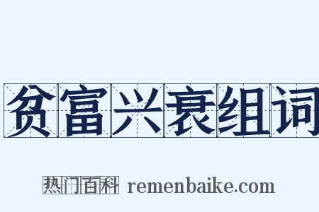 贫富兴衰组词是什么意思的图片